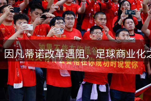 因凡蒂诺改革遇阻，足球商业化之路何去何从？